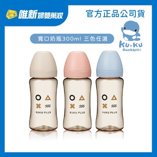 【KUKU酷咕鴨】KUKU PLUS純真之瞳寬口PPSU奶瓶(240ml/300ml) 唯新藥妝