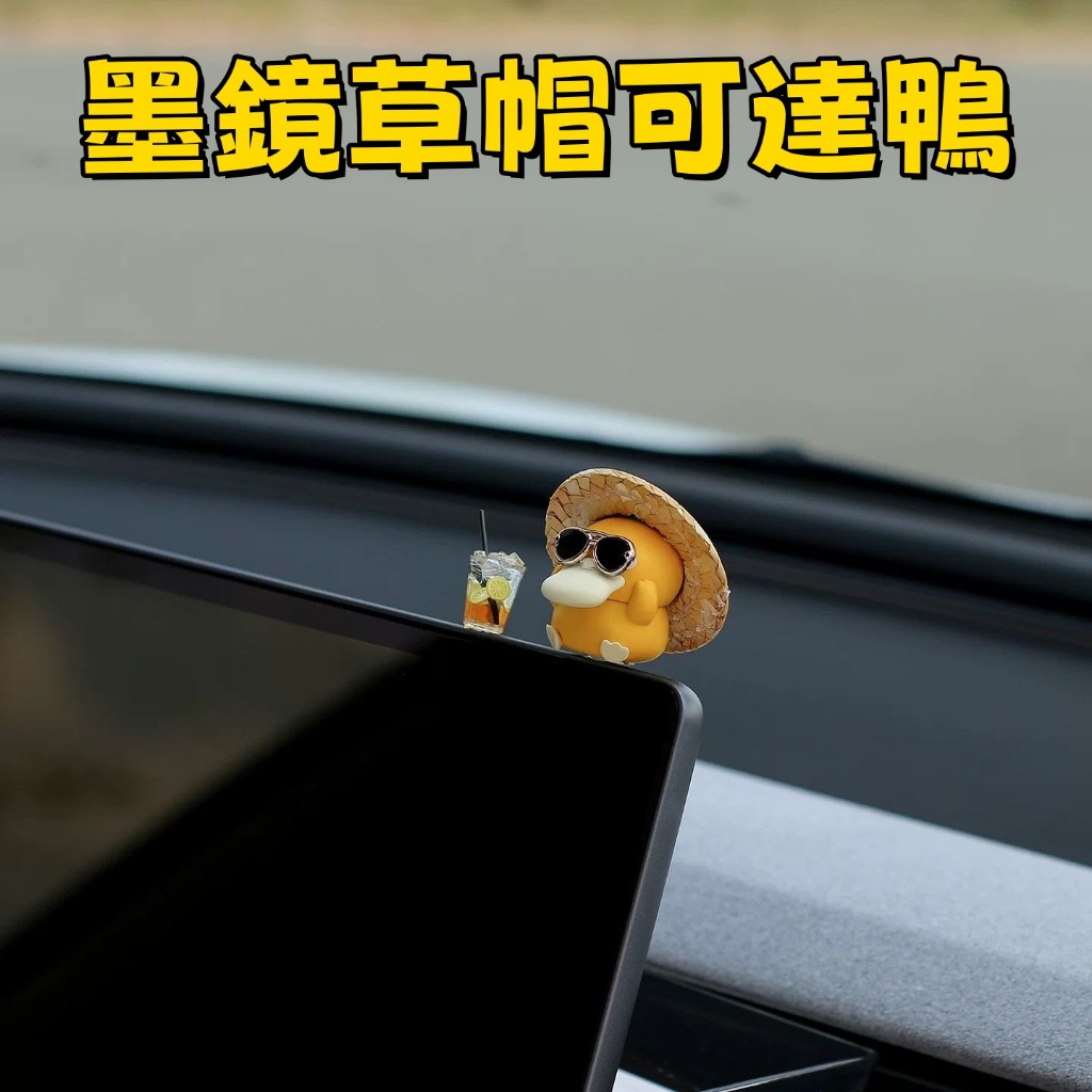 墨鏡草帽可達鴨🔥夏日一刻可達鴨 可愛車載中控擺件 治愈系車內裝飾品 戴墨鏡可達鴨 加油可達鴨 簡約創意桌面擺件 交換禮物