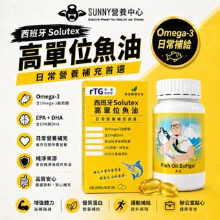 宜蘭瓜哥 健油 西班大廠 solutes rTG型 魚油 fish oil Omega3 健身 訓練 大H