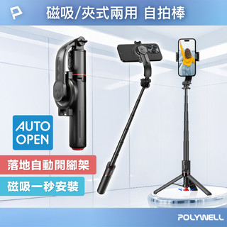 POLYWELL 磁吸夾式兩用手機自拍支架 落地自動開腳架 藍芽自拍棒 自拍桿 直播腳架 丟丟自動開 寶利威爾 臺灣現貨
