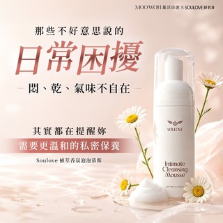 【9折】SOULOVE舒若菲護理私密泡泡慕斯150ml(,私密處保養, pH4.5維持酸鹼值, ,私密清潔)