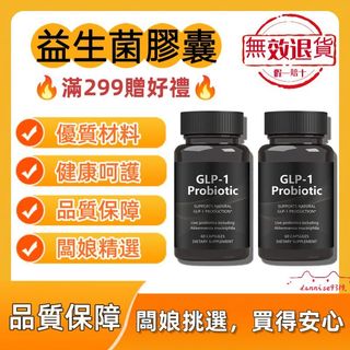 美國原裝💯益生菌膠囊 GLP-1 Probiotic 益生菌 60粒/瓶 身材管理 健康維持 加強代謝