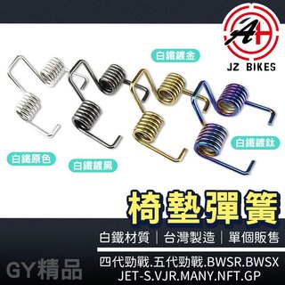 傑能 JZ【白鐵椅墊彈簧 經久耐用】椅墊 座墊 坐墊彈簧 適用 四代戰 五代戰 BWSR JETS VJR MANY