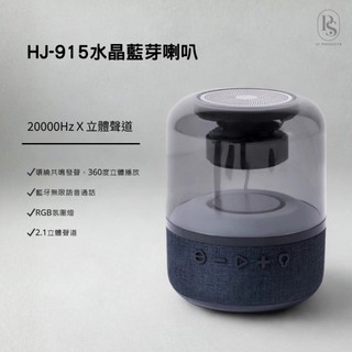 【3C P.S】現貨 免運 HJ-915水晶藍芽喇叭 音響 20w