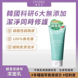 L'EGERE 蘭吉兒｜503BOU 積雪草酵萃潔面乳200ml 植萃酵萃 無皂基 超親膚 新品 益生菌平衡 椰子油成份