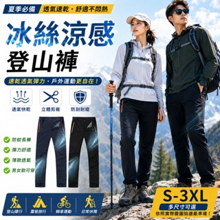【旋轉衣櫥】現貨 戶外健行推薦【冰絲涼感登山褲】夏季薄款速乾透氣彈力 春夏戶外必備 防蚊運動休閒褲 速乾透氣登山褲