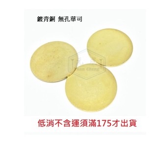 鍍青銅 無孔華司 外徑40mm 厚度2.0 墊片 (3片)