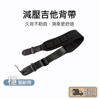 減壓背帶 舒壓背帶 款背帶 吉他背帶 電吉他背帶 BASS背帶 背帶 樂器背帶 木吉他背帶 泡棉背帶