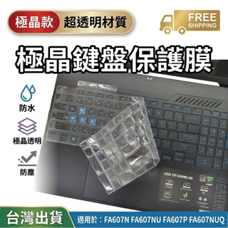 ASUS FA607N FA607NU FA607P FA607NUQ 鍵盤膜 極晶膜 鍵盤套 鍵盤保護膜 TPU材質