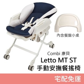 Combi Letto MT ST 手動安撫餐搖椅 (星河藍) 宅配免運 搖椅 餐椅 入門款 保固 康貝