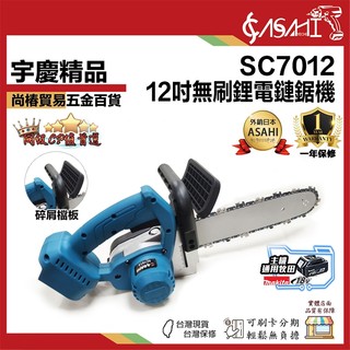 宇慶ASAHI 附發票｜SC7012｜12吋無刷單手鏈鋸機 通用牧田18V 切割機 電鋸 鍊鋸 軍刀鋸