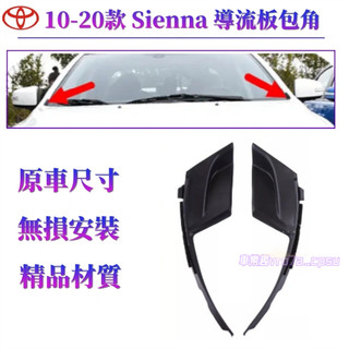10-20款 Toyota 豐田 Sienna 雨刮積水導流板 前擋風玻璃下包角 葉子板 飾板 雨刷通風網旁 彎角飾蓋