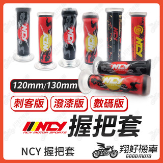 【翔好機車】NCY 握把套 機車握把 機車握把套 握把套 RTS DRG 二代 JET SL MMBCU DRG