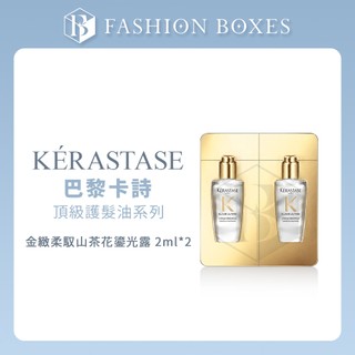 101時尚盒子｜KERASTASE 卡詩 金緻柔馭山茶花鎏光露 2ml*2｜全能小精油 小金油 護髮油 正品公司貨