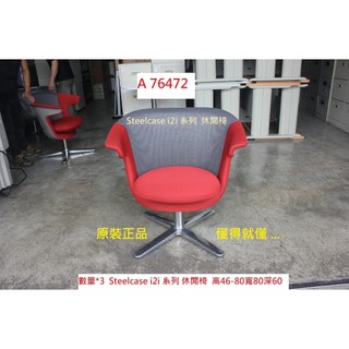 A76472 正品 Steelcase i2i系列 辦公休閒椅 ~ 辦公椅 休息室座位椅 電腦椅 會議椅 書桌椅 洽談椅