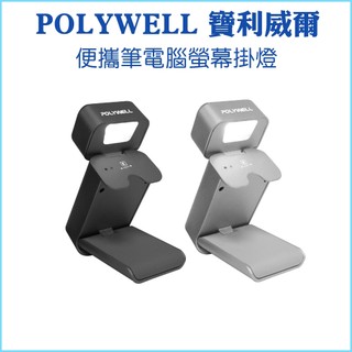 【POLYWELL 寶利威爾】便攜筆電腦螢幕掛燈 補光燈 USB-C供電 懸掛式支架 3種色溫可調 亮度可調