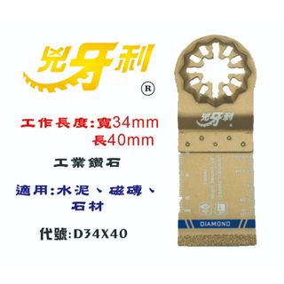 兇牙利磨切機刀片(鑽石齒)starlock專用、OIS可用、磨切機鋸片、磨切機刀刃、適用石材、磁磚、水泥、磨切片