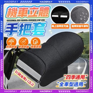 HAOSRAY🔥機車把手套🔥機車把手 機車手套 3D立體 遮陽禦寒 把手套 機車手把罩 摩托車 電動車手把套 通風把手套