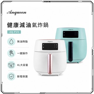 Anqueen 安晴 健康減油安晴氣炸鍋 AQ-P19 綠/白 (內附炸籃和炸籃把手)-現貨免運