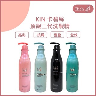 KIN 卡碧絲 哈比還原酸蛋白 全效洗髮精 ️抗屑洗髮精 亮彩洗髮精 豐盈洗髮精 洗髮精 900ml ️