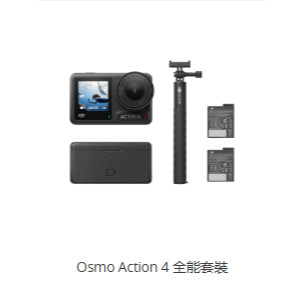 免運到家 【原廠公司貨】DJI Osmo Action 4 全能套裝