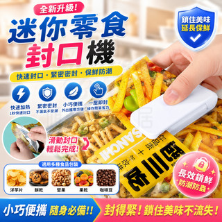 ❗台灣現貨 ❗免運 ❗零食封口機 封口機 小型封口機 塑封機 食品封口機 便攜式封口機 迷你封口機 小型塑封機 電熱密封