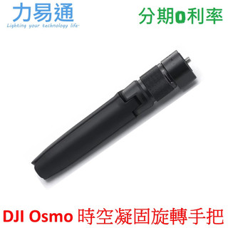 DJI Osmo 時空凝固旋轉手把 360手把【原廠配件 聯強代理】