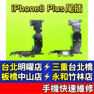 iPhone 8 Plus 尾插 iphone8 Plus iphone8Plus 8plus 尾插排線 充電孔
