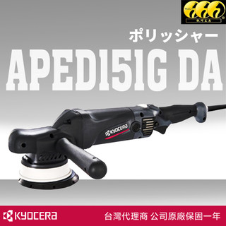 鈦河工房二 APED151G 15mm DA拋光機｜KYOCERA打蠟機 專業必備 研磨機 大腳15 PEG132