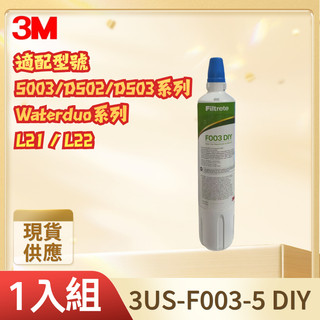 【3M 原廠盒裝】F003DIY淨水器替換濾芯1入/2入 3US-F003-5 適用S003／DS02／DS03／L21
