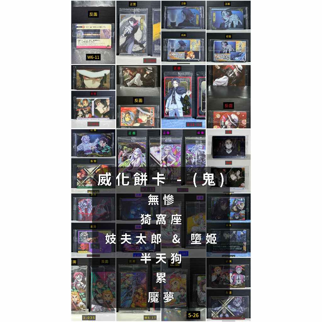 5/16上新 鬼滅之刃 鬼 餅卡 全新未拆 無慘 三哥 猗窩座 妓夫太郎 墮姬 半天狗 累 魘夢 小卡 收藏卡 威化餅卡