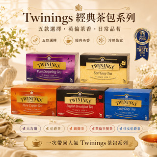 【現貨-美妍心享購】唐寧 TWININGS 伯爵茶葉 2gx25包 早餐茶 盒裝 歐式大吉嶺 仕女伯爵茶
