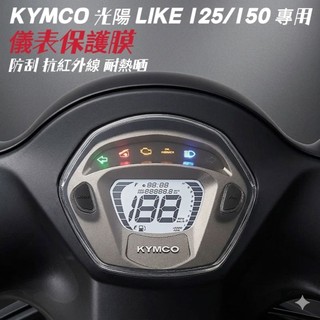 KYMCO光陽 LIKE 125/150 儀表保護膜【犀牛皮/TPU】【防儀表熱曬白化 刮傷 反光 抗紅外線】儀錶保護膜