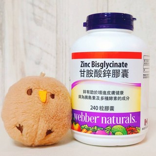 COSTCO 好市多 加拿大 Webber Naturals 甘胺酸鋅膠囊 240粒 Zinc Bisglycinate