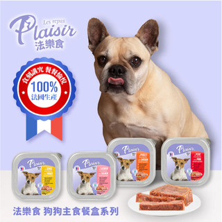 ^萊恩家^ 法樂食 Plaisir 狗主食餐盒 犬餐盒 無榖餐盒 狗餐盒 狗主食 四種口味 狗罐頭 法國製