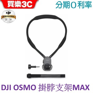 DJI OSMO 掛脖支架 Max 內含固定胸帶 頸掛式支架【聯強代理】