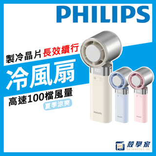 現貨【保固3年】PHILIPS飛利浦 高速100檔手持製冷風扇 ACR3144 風扇 製冷風扇 手持風扇 外出風扇 強風