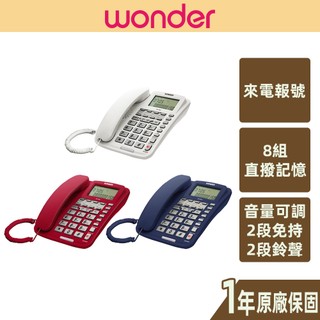 (福利品)【WONDER旺德】顏色隨機 8組記憶 有線電話 鈴聲可調 保留 暫切 整點 WD-9001