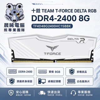 十銓 TEAM T-FORCE DELTA RGB DDR4-2400 8G｜TF4D48G2400HC15BBK 拆機