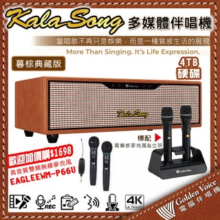 金嗓 KALA SONG 卡拉頌 暮棕典藏版 多媒體伴唱機(含4TB硬碟/MIDI歌曲/YouTube完美消音)可加購