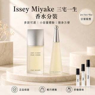 ISSEY MIYAKE 三宅一生香水試香 一生之水男性淡香水 一生之水女性淡香水 情侶香水 香水小樣 一生之水 攜帶裝