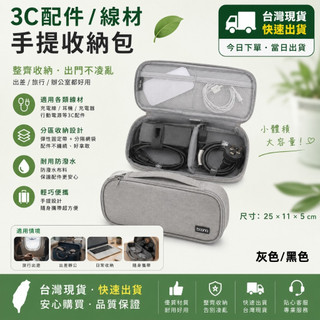 🌟現貨今日出🌟 Boona 包納 手提 收納包 牛津布 筆電電源 2.5寸 行動電源 線材 旅行 收納包 防刮 防潑水