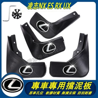 凌志 擋泥板 軟膠擋泥板 專用 Lexus NX ES RX UX IS CT LS GS LX 擋泥板 車輪擋泥土板