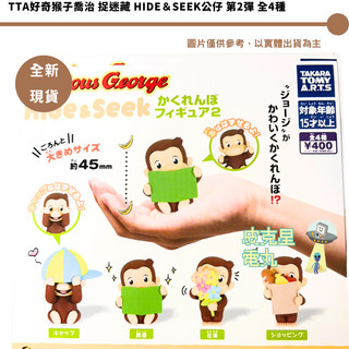 TTA好奇猴子喬治 捉迷藏 Hide＆Seek公仔 第2彈 全4種 整套4入 【皮剋星】全新現貨
