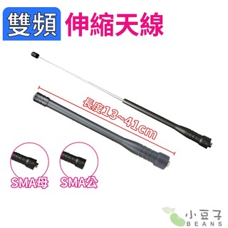 【伸縮天線】雙頻 高增益 對講機天線 手機天線 拉桿天線 雙頻天線 無線電天線 短天線 SMA母頭 公頭