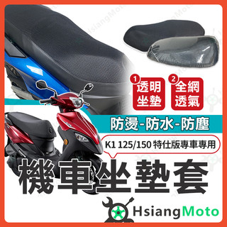 【翔好機車】K1 125 坐墊套 K1 150 坐墊套 機車座墊套 機車椅套 機車椅套 機車座墊 防水坐墊套 光陽