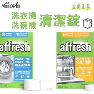 💡美國原廠現貨💡紙箱出貨 6入&12入任選 百年老牌Affresh洗衣機清潔錠 洗碗機清潔錠 清潔劑 美國製造