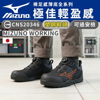 美津濃Mizuno防護鞋│【薄底裸足感】極佳輕盈 BOA快速穿脫 塑鋼鞋 工作鞋 安全 M9243 奧森