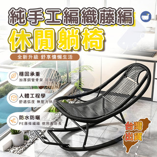 🪔台灣出貨+免運+可開票🪔藤編搖椅 戶外搖搖椅躺椅成人家用客廳懶人陽臺單人藤椅庭院複古搖椅 休閒椅 陽臺椅 涼椅 搖籃椅