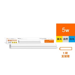 OSRAM 歐司朗/朗德萬斯 星皓LED支架燈1尺-5W 100-240V 2入 白光 黃光 自然光 官方直營店
